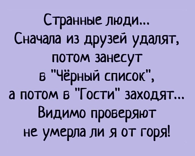 Потом удалишь. Странные люди сначала из друзей удалят потом занесут. Странные люди удаляют из друзей. Странные люди сначала из друзей удалят потом занесут в черный. Ночью из друзей удалился один человек.