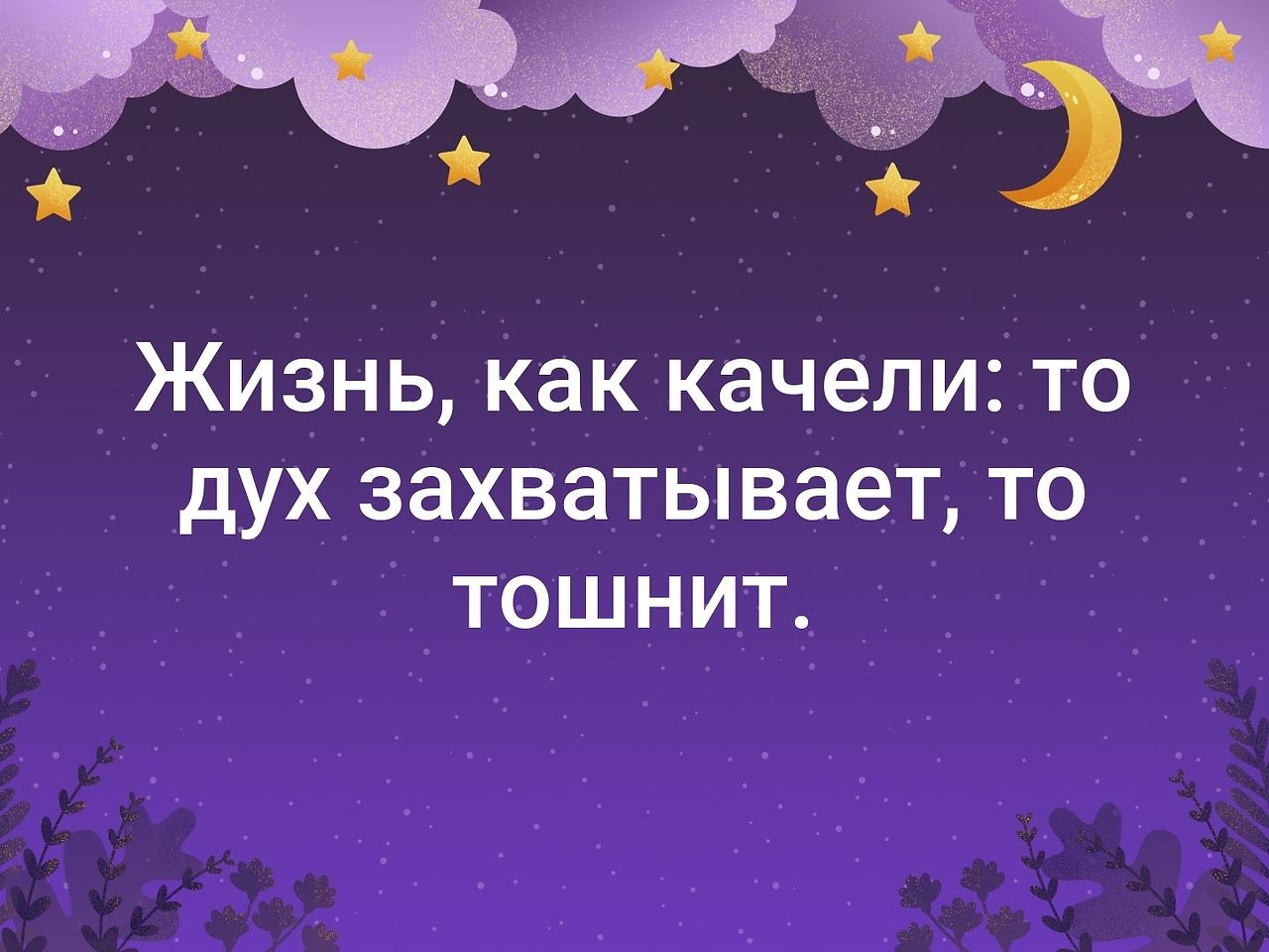 Жизнь как качели то дух захватывает то тошнит картинки