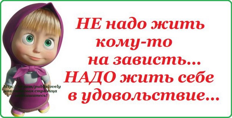 Завидуйте молча картинки прикольные с надписями