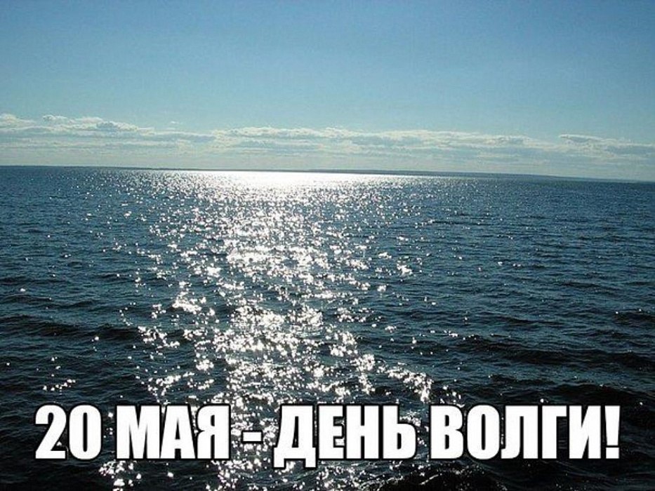 20 мая день волги презентация