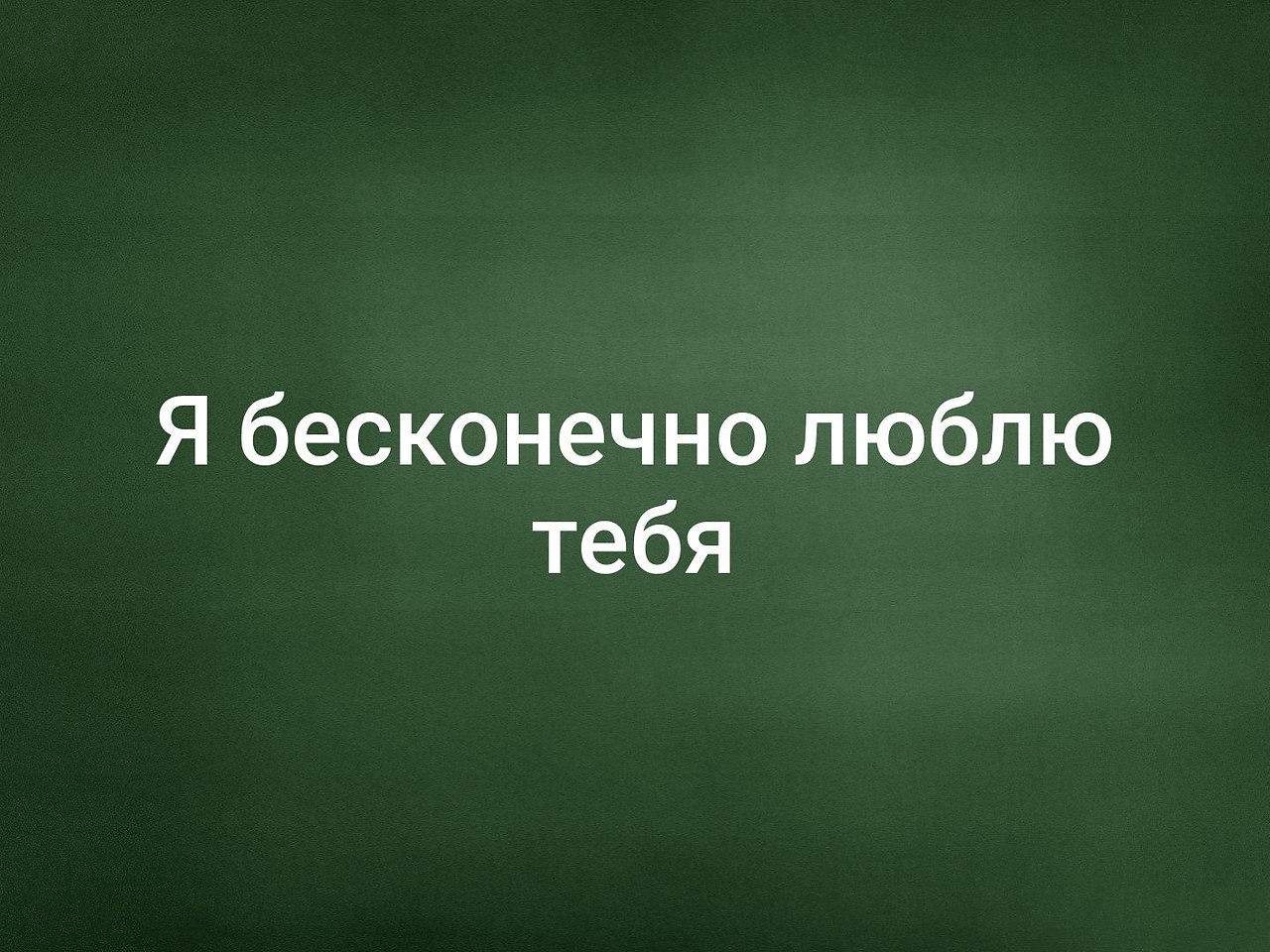 Бесконечно люблю. Люблю бесконечно. Люблю тебя бесконечно. Любим бесконечно. Я люблю тебя безгранично.