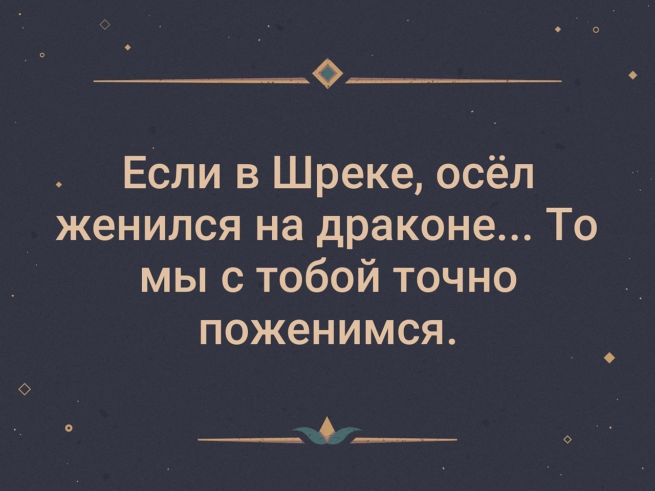 Осел шрека женидся на драконе. Маша и дракон. Если в шреке осел женился на драконе. Женись на мне дракон. Женись на мне дракон.