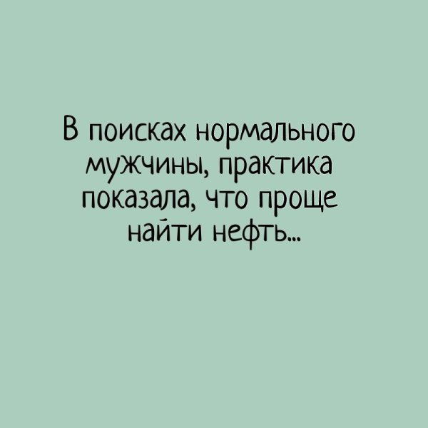 Найдите нормальные. Нормальный мужик. В поисках нормального мужчины. В поисках нормального мужчины практика показала. В поисках нормального мужчины практика показала что проще найти.