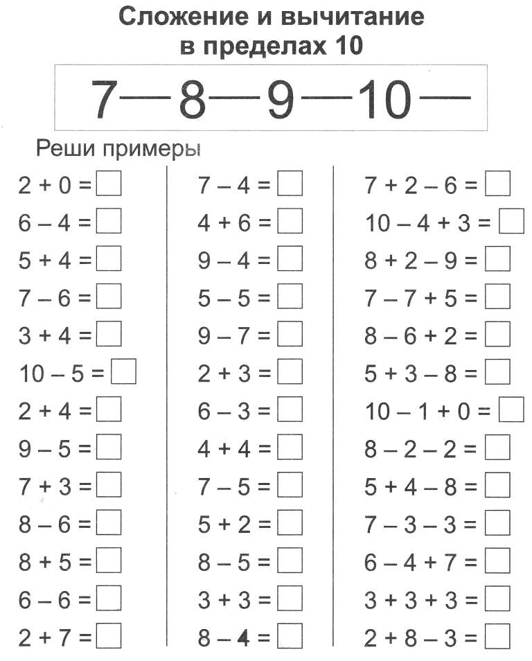 Примеры на плюс и минус до 10