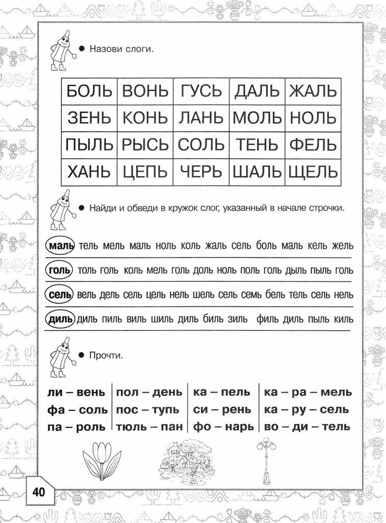 Чтение по слогам для дошкольников тренажер онлайн бесплатно с картинками