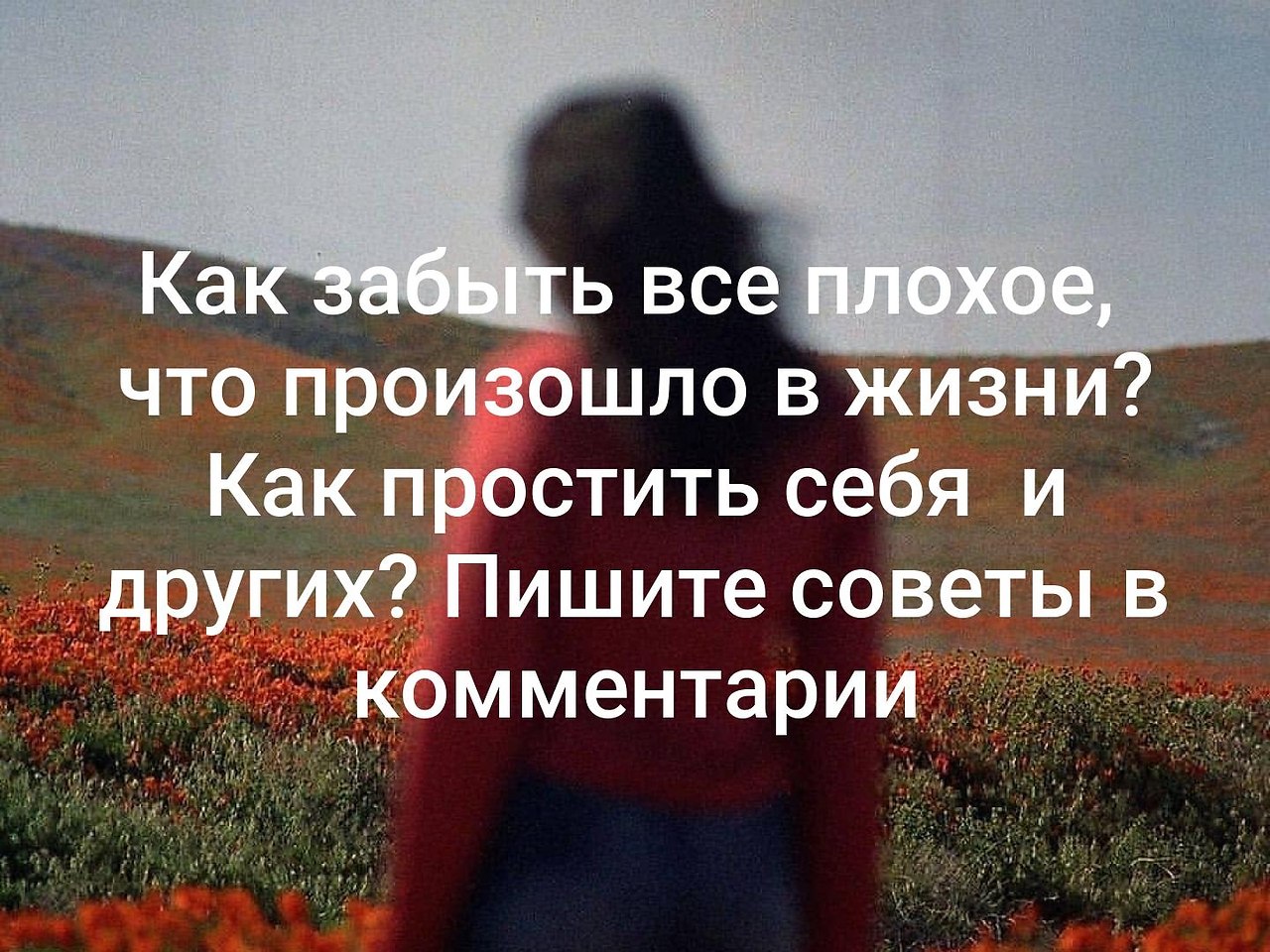 Быстро навсегда. Как все забыть. Как забыть. Как забыть все плохое. Забыть все плохое.