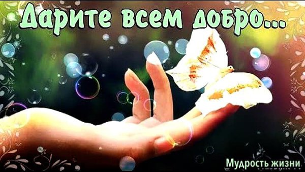 Мир держится на добрых людях картинки
