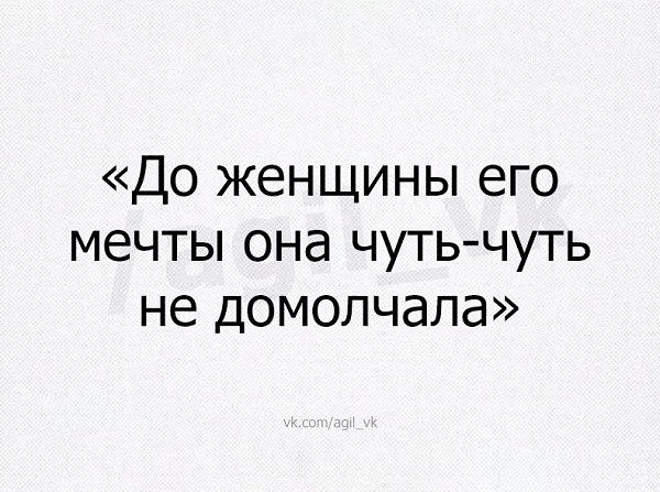 Мечтали он проверить. До женщины его мечты я чуть-чуть. До женщины его мечты я чуть-чуть не. До женщины его мечты я немного не домолчала. До женщины его мечты она чуть-чуть недомолчала.