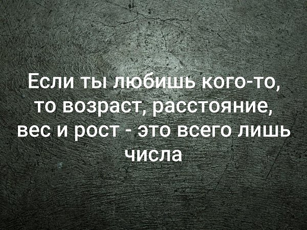 Лишь количество. Если кого то любишь. Если ты любишь кого-то то Возраст расстояние. Возраст это всего лишь число. Кого ты любишь.