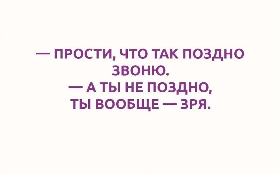 Статусы 5. Прости что поздно. Прости что так поздно. Извините что поздно. Извиняюсь что так поздно.