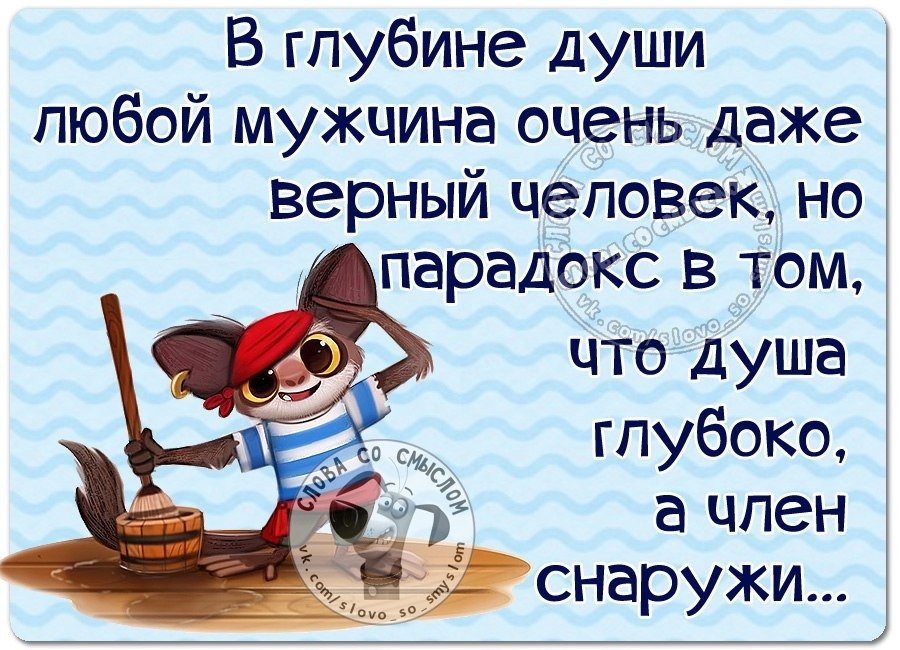 В глубине души 4 глава. В глубине души все мужчины верные. В глубине души. В глубине души любой мужчина очень верный человек. Приколы про мужа.