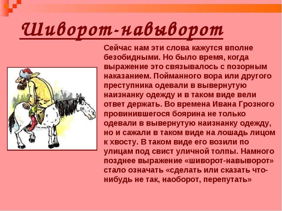 Лосины происхождение слова. Почему мы так говорим. История крылатых выражений. Почему мы так говорим фразеологизмы. Фразеологизмы почему так говорят.