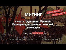 Смотрим прямую трансляцию митинга, посвящённого 7 Ноября, в г. Москве!