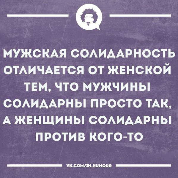 Солидарность картинки смешные