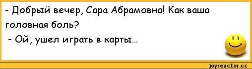 Ой болит. Анекдоты про вечер смешные. Анекдот про добрый вечер. Анекдот про головную боль. Анекдоты про добрый вечер прикольные.