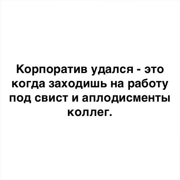 Корпоратив удался картинки