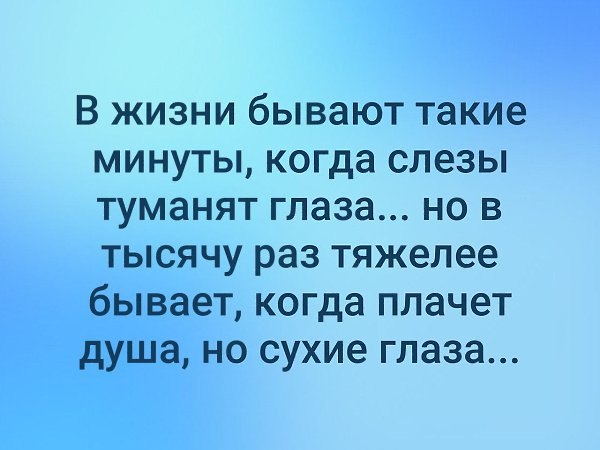 Жизнь бывает разная. В жизни бывают такие минуты. В жизни бывают такие минуты когда слезы туманят. В жизни так бывает. Бывает слезы туманят глаза.