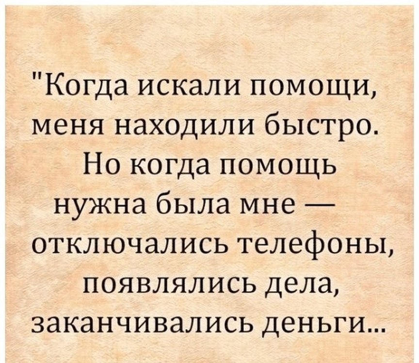 Подавая руку помощи не забудь увернуться от пинка благодарности картинка