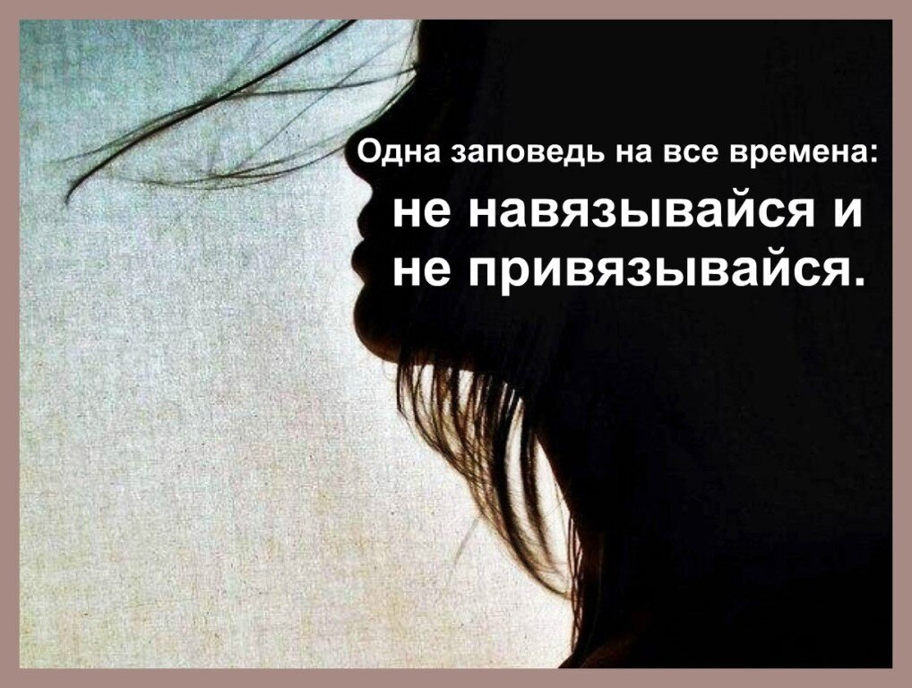 Не навязывайся и не привязывайся картинки