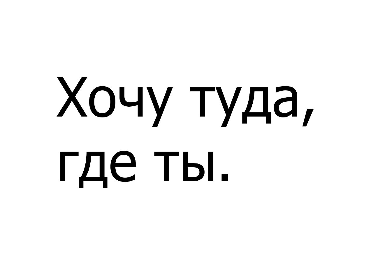 Хочу туда