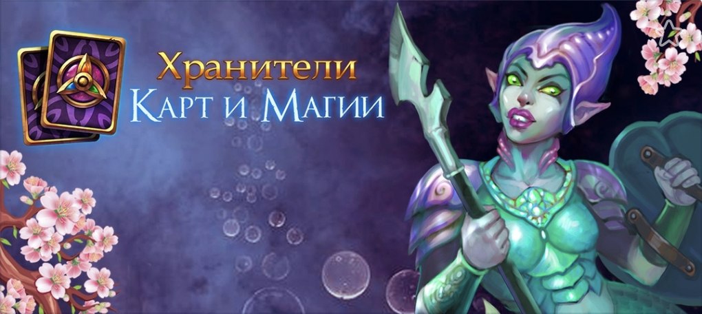 Игра хранитель карты. Игра Хранители карт и магии. Хранители карт и магии все карты. Хранители карт и магии играть. Элуна и малорн.