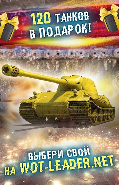 Мир Танков ➔ Проект Орбита ➔ Продолжаю поднимать статистику ➔ Общение ➔ Вернулся