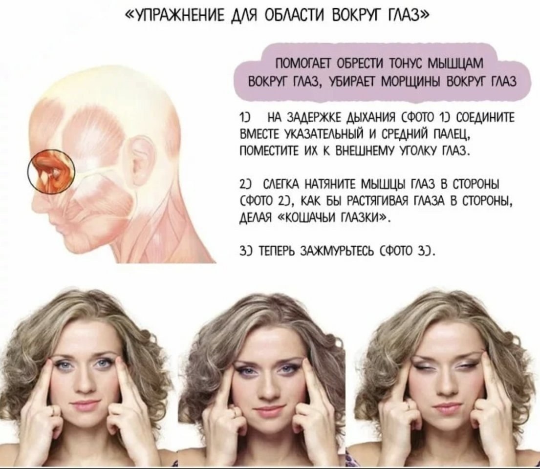 Фейс фитнес упражнения для начинающих. Упражнения от морщин вокруг глаз. Гимнастика для лица от морщин вокруг глаз. Упражнения против морщин на лбу. Упражнения для мышц вокруг глаз от морщин.