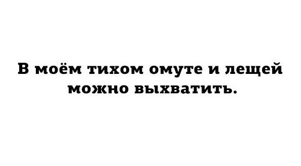 Скромность красит человека. Коньяк признали лекарством все я на больничный. Коньяк признали лекарством картинки. В Моем тихом омуте и лещей можно выхватить.