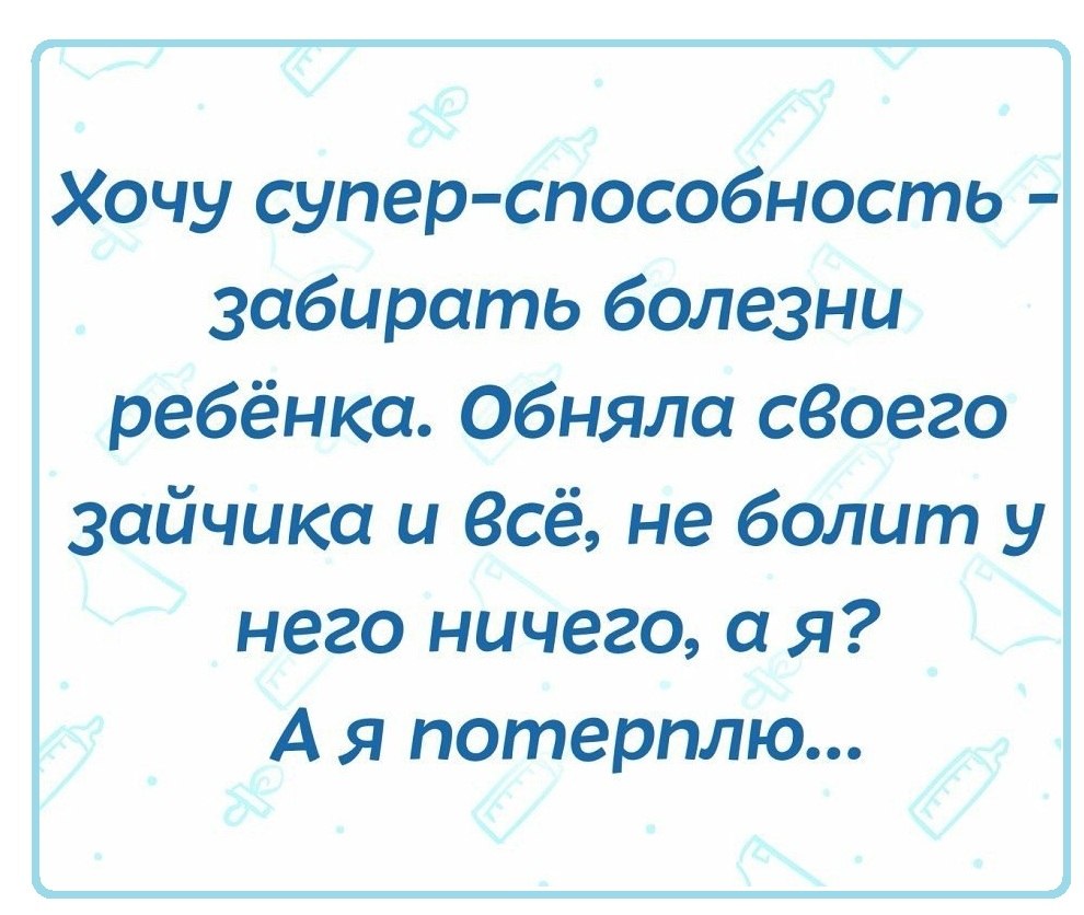 Как тяжело когда болеют дети картинки