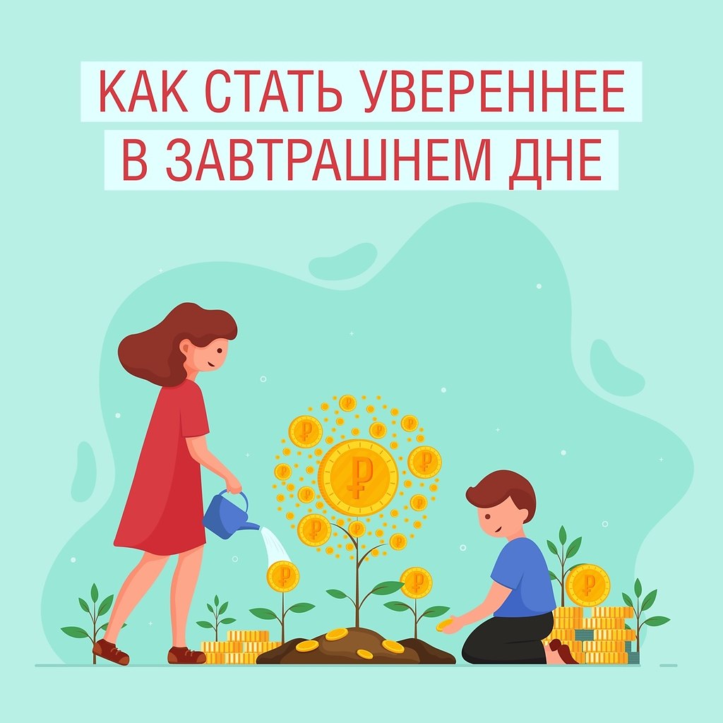 Уверенность в завтрашнем дне картинки