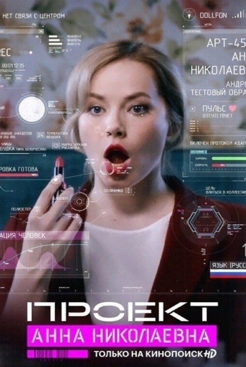 Сериал проект анна николаевна 1 сезон онлайн