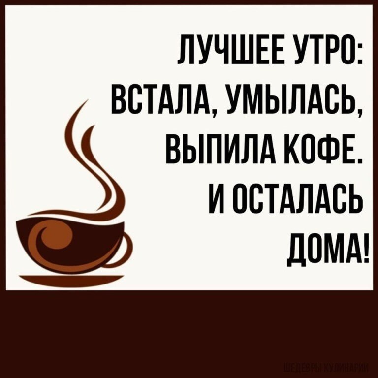 Мудрость утра не выдумывай не усложняй не волнуйся пей кофе и вали на работу картинка