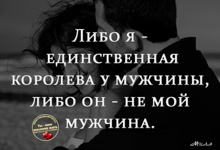 Либо изменил либо. Цитаты про единственную женщину. Ищу настоящего мужчину. Цитаты про единственного любящего. Цитаты про одного единственного мужчину.