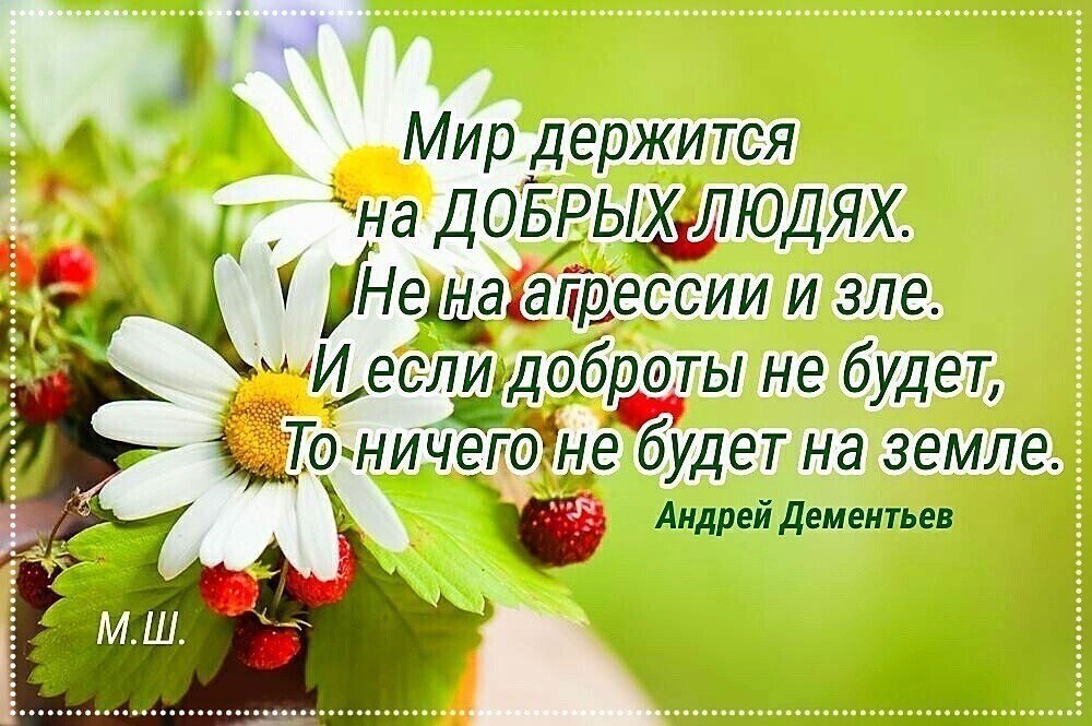 Добра и благости картинки