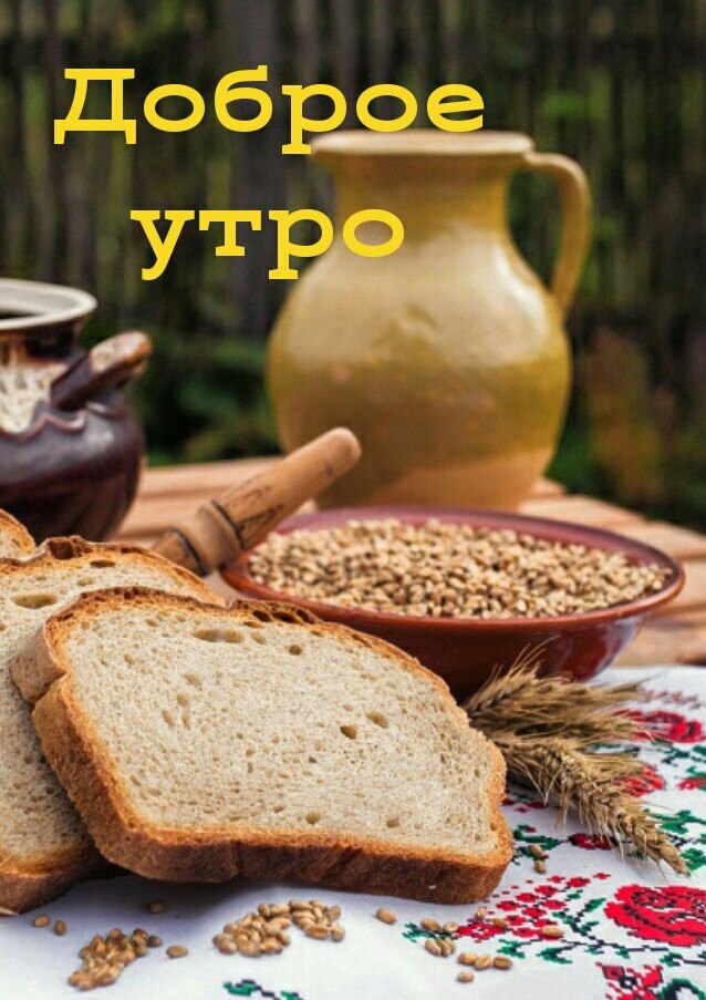 Доброе утро с хлебом картинки