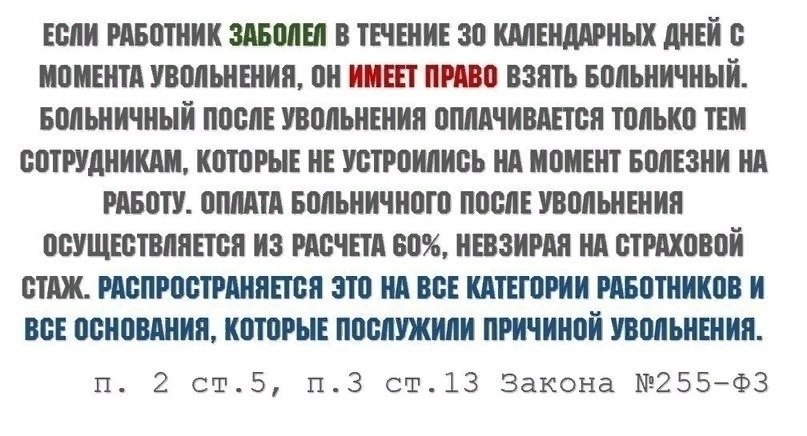 День ув. После увольнения. Если работник заболел. Оплата больничного после увольнения. Если работник заболел после увольнения.