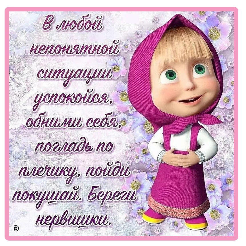 Маша не выйдет. Прикольные открытки. Открытки прикольные на каждый день. Пожелания от Маши. Поздравление от Маши.