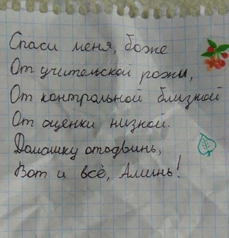 Молитва школьника