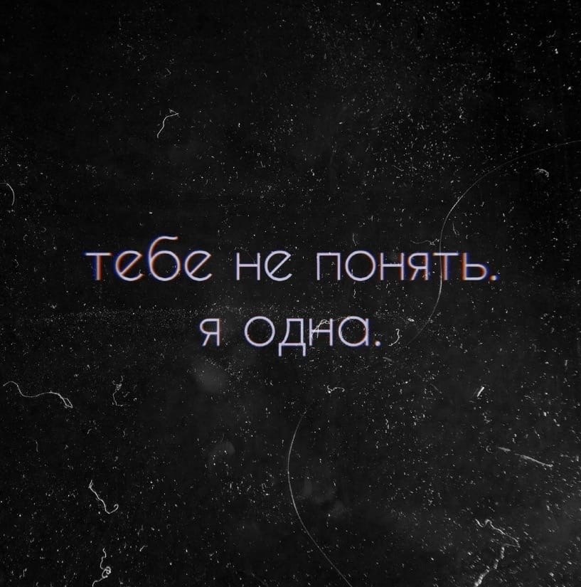 Всегда 1. Я всегда один. Ты всегда один. Один всегда один. Ты один я всегда один.