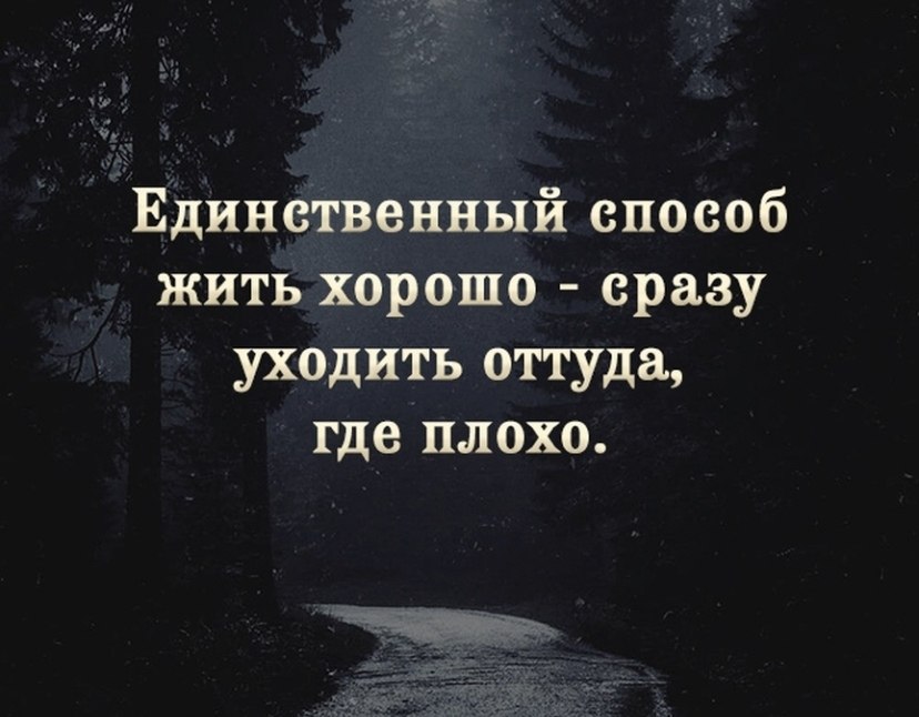 Единственный способ жить хорошо сразу уходить оттуда где плохо картинки