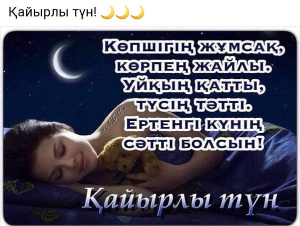 Доброй ночи на казахском языке картинки