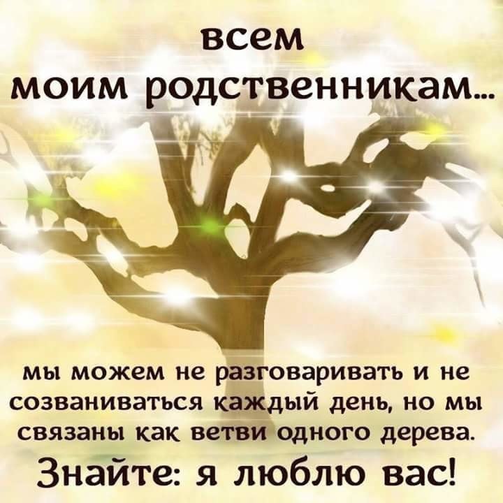 Каждый день помогаешь. Всем моим родственникам. Цитаты про родственников. Цитаты про родных. Высказывания про родственников.