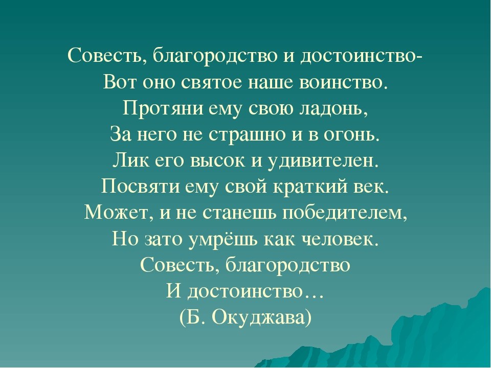 Совестливый человек сочинение. Стих про совесть. Стих на тему совесть. Совесть благородство и достоинство вот оно святое наше воинство стих. Совесть благородство и достоинство.