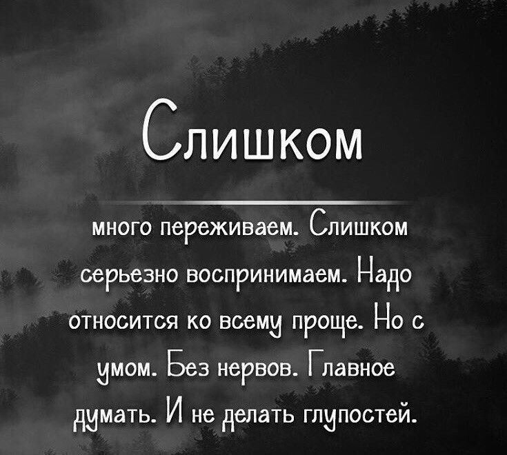 Слишком многих. Слишком много переживаем слишком серьезно воспринимаем. Слишком много переживаем слишком много. Слишком много переживаем Ремарк. Надо относиться серьезно цитаты.