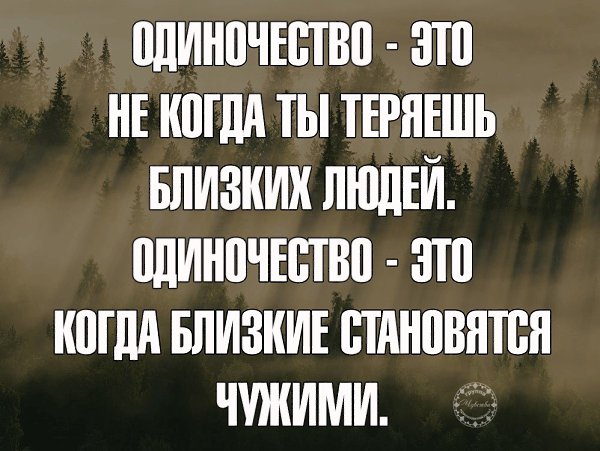 Становиться предстоять. Когда близкий человек становится чужим. Близкие люди становятся чужими. Когда теряешь близкого человека. Не жалейте о времени проведенном в одиночестве.