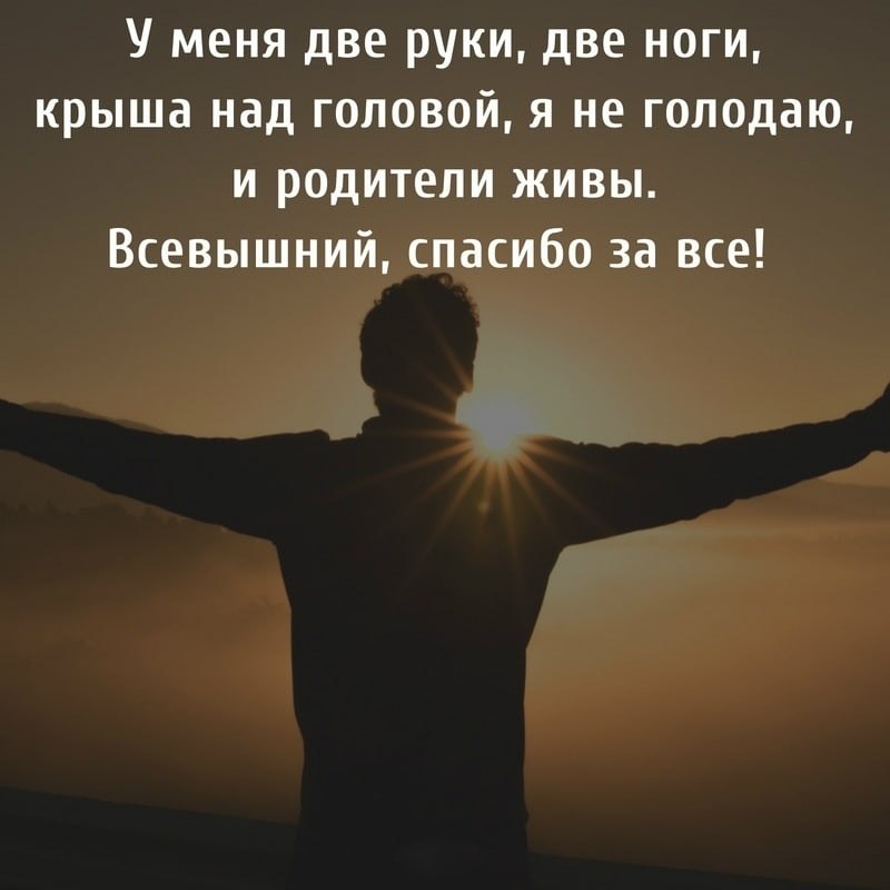 Всевышний бережет. Спасибо Всевышнему. Спасибо Всевышнему за все. Благодарю Всевышний за жизнь. Благодарю Всевышнего за тебя.