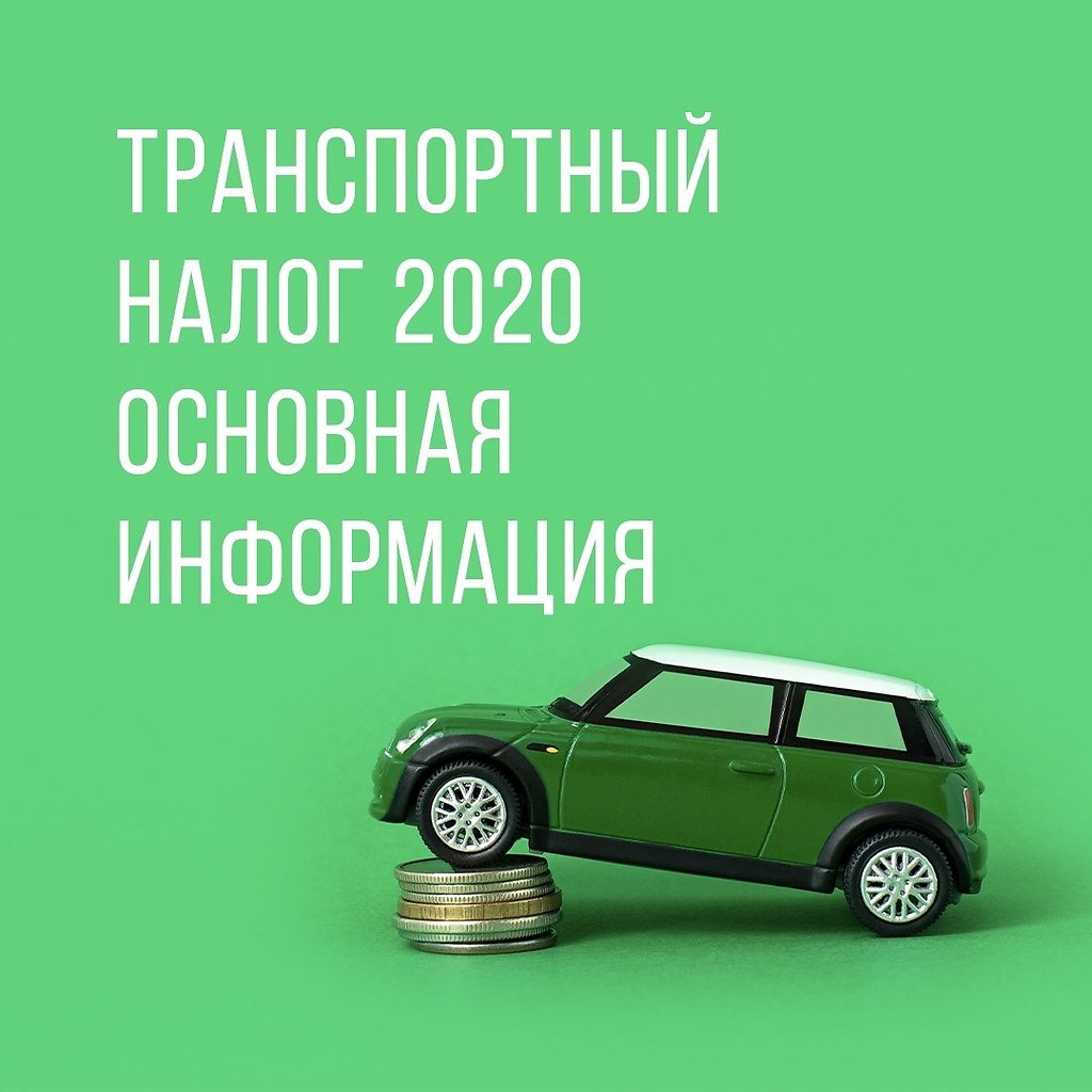 Налог 2020. Транспортный налог 2020. Источник транспортного налога. Транспортный налог иконка. Транспортный налог 2020 Ярославль.