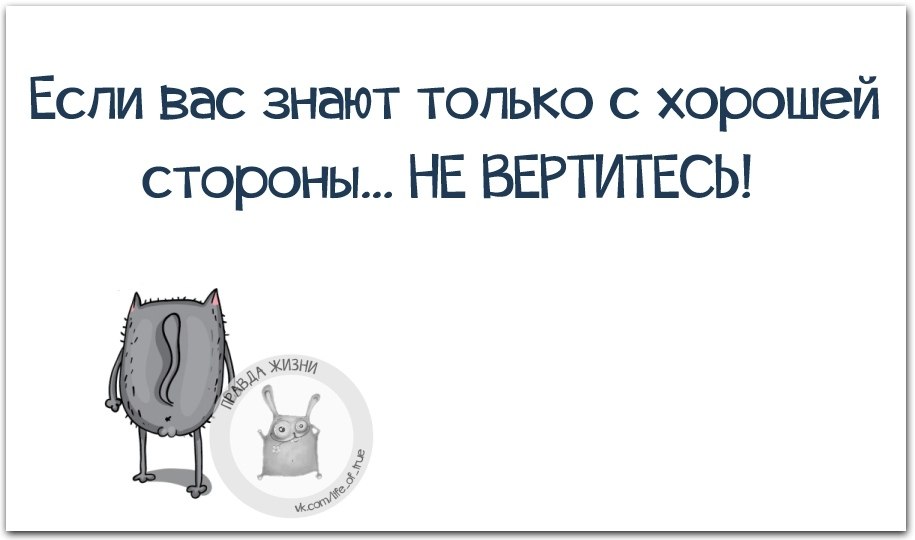 Заканчиваться сторона. Если вас знают только. Если вас знают только с хорошей стороны не. Если вас знают с хорошей стороны не вертитесь. Если вас знают с хорошей стороны.