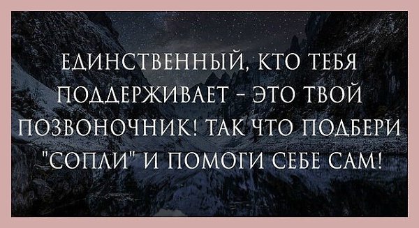 Единственный кто тебя поддерживает это твой позвоночник картинки