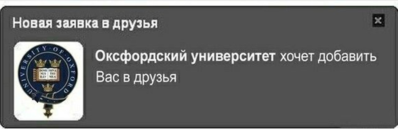 Заявку кину. Оксфордский университет хочет добавить вас в друзья. Хочет добавить вас в друзья. Оксфордский университет хочет добавить вас в друзья Мем. Гарвардский университет хочет добавить вас в друзья.